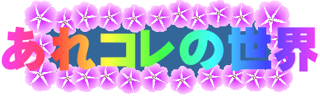 あれコレの世界