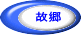 故郷