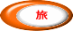 旅