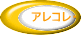アレコレ・