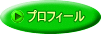 プロフィール 