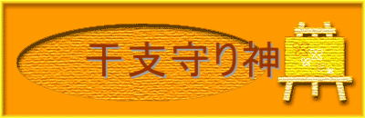 干支守り神