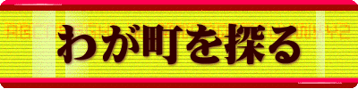 わが町を探る