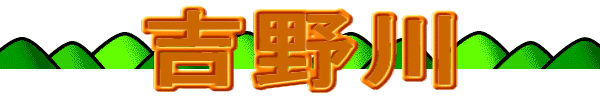 吉野川